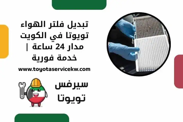 تبديل فلتر المكيف تويوتا بالكويت خلال 24 ساعة – فنيون مختصون 2 اقرب تبديل فلتر الهواء تويوتا