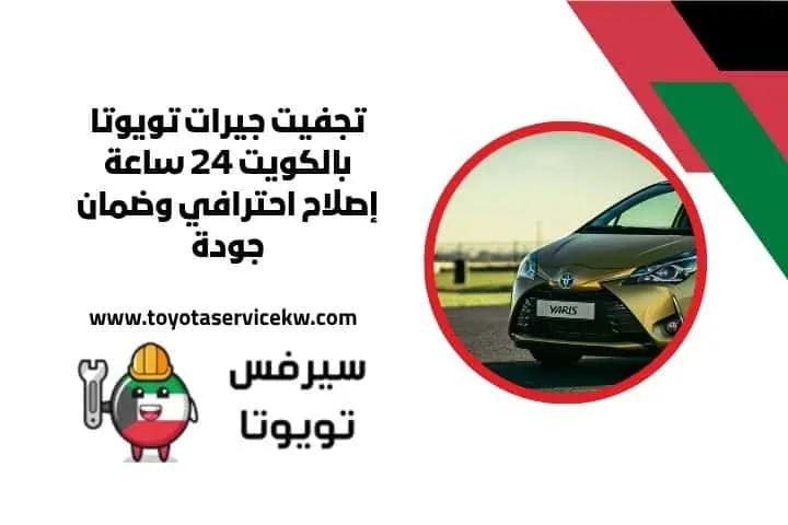 تغيير زيت القير تويوتا في الكويت 24 ساعة | مع فنيين متخصصين 3 تجفيت جيرات تويوتا قريب مني