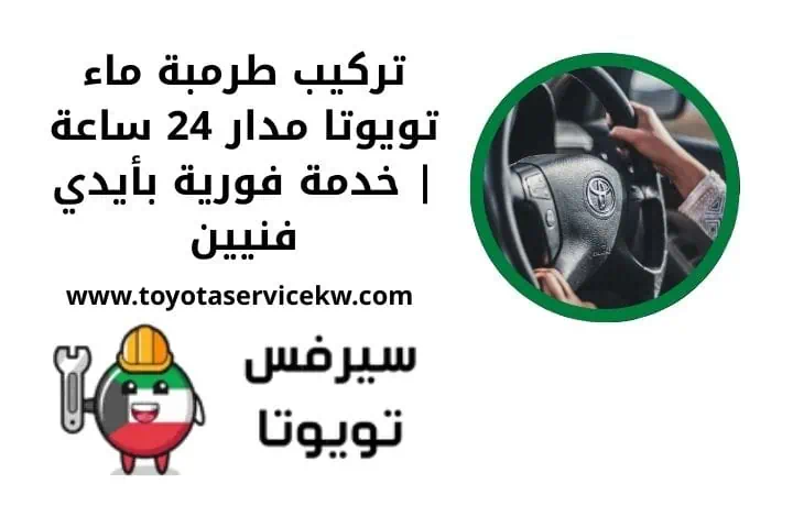 تركيب طرمبة ماء تويوتا 24 ساعة