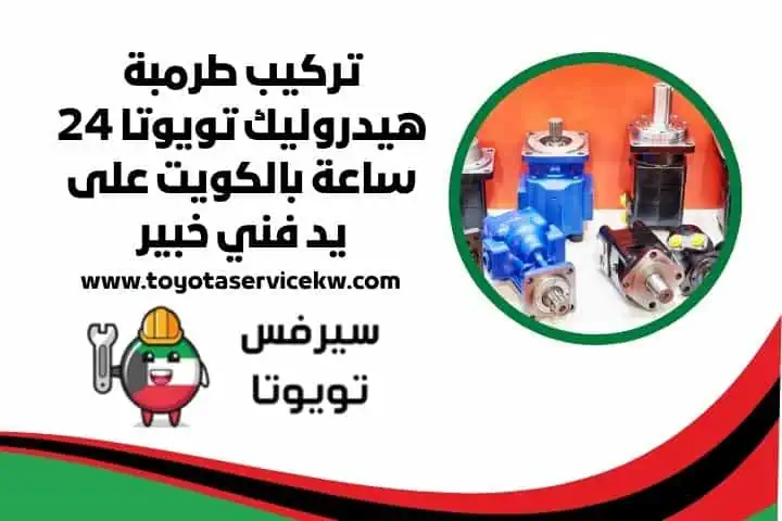 تغيير زيت القير تويوتا في الكويت 24 ساعة | مع فنيين متخصصين 2 أخصائي تركيب طرمبة هيدروليك تويوتا