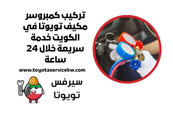 تركيب كمبروسر مكيف تويوتا