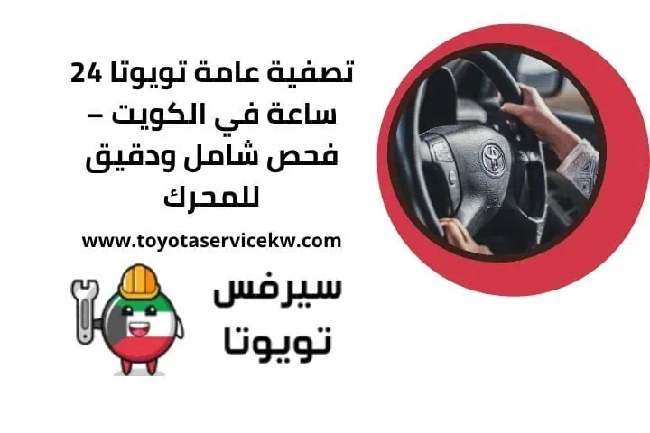 تركيب طرمبة هيدروليك تويوتا 24 ساعة بالكويت على يد فني خبير 2 اقرب تصفية عامة تويوتا
