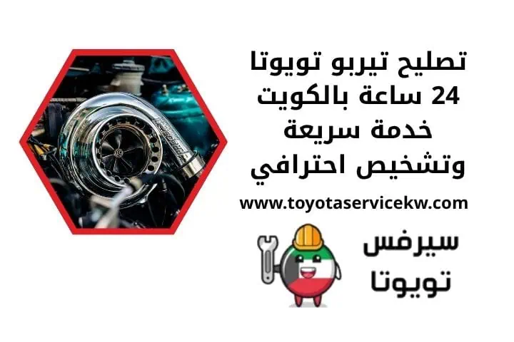 تركيب طرمبة ماء تويوتا مدار 24 ساعة | خدمة فورية بأيدي فنيين 4 تصليح تيربو تويوتا 24 ساعة