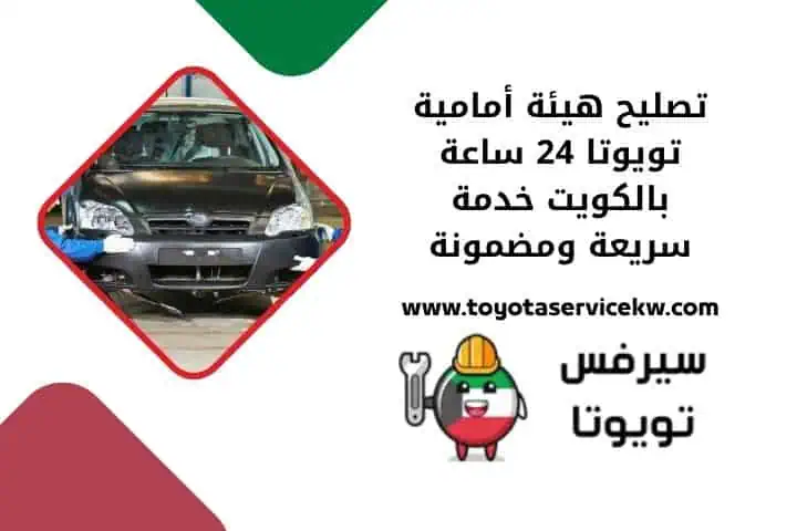 تصفية عامة تويوتا 24 ساعة في الكويت – فحص شامل ودقيق للمحرك 3 اقرب تصليح هيئة أمامية تويوتا