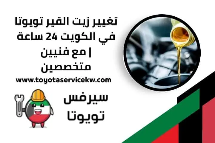 سعر تغيير زيت القير تويوتا