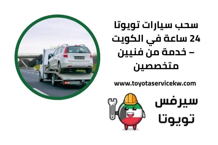 سحب سيارات تويوتا قريب مني