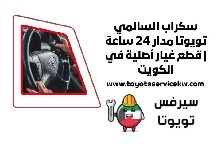 سكراب السالمي تويوتا