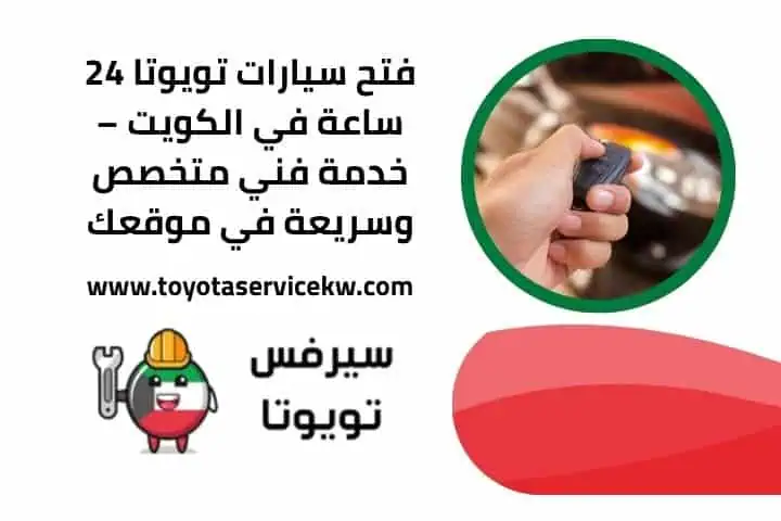 قص مفاتيح تويوتا مدار 24 ساعة بالكويت – صيانة واستبدال فوري 2 خدمة فتح سيارات تويوتا