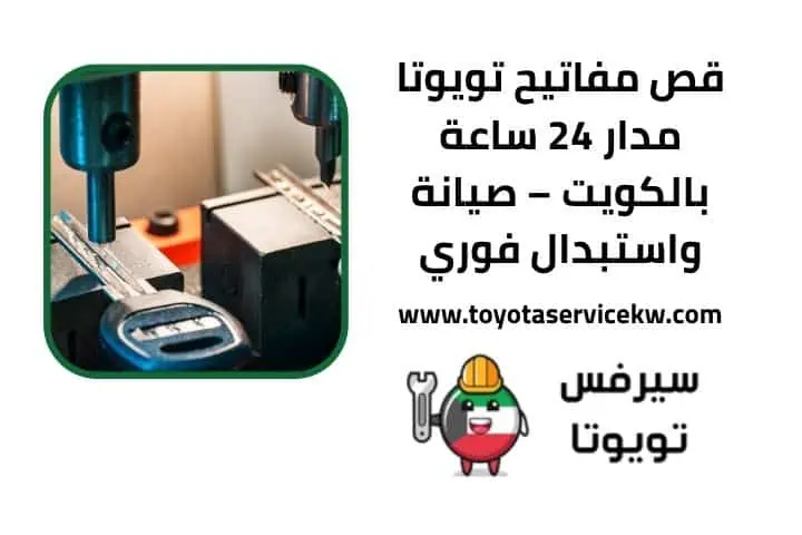 تصليح مشاكل تويوتا في الكويت 24 ساعة | فني سيارات يابانية 3 قص مفاتيح تويوتا قريب
