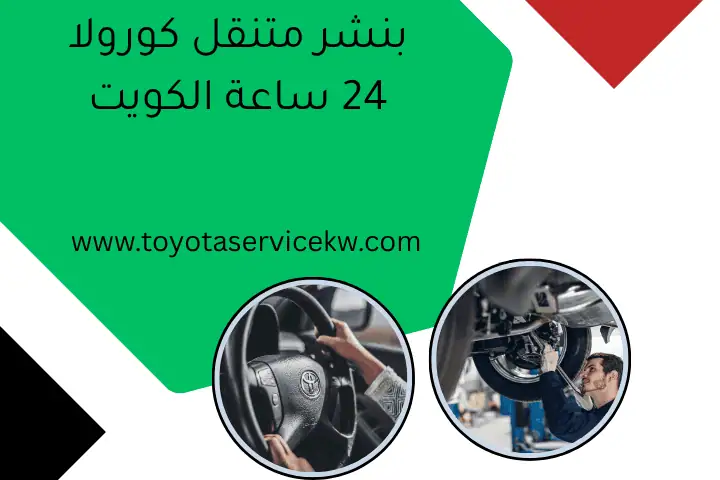 بنشر متنقل كورولا 24 ساعة الكويت