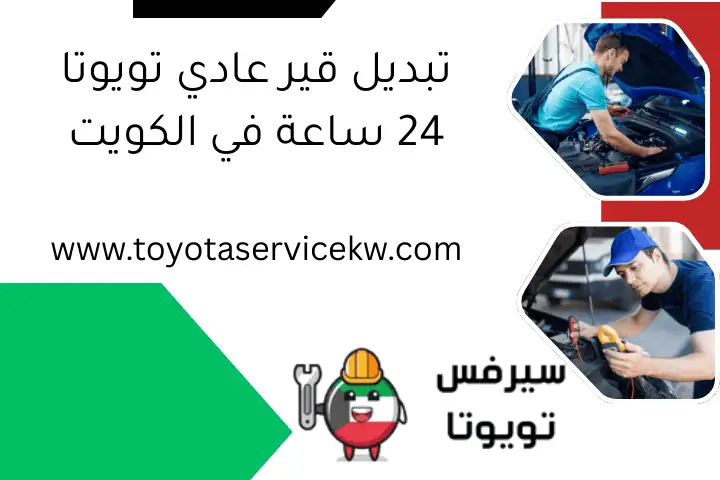 تبديل قير عادي تويوتا 24 ساعة في الكويت
