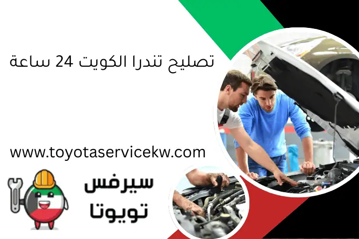 تصليح تندرا الكويت 24 ساعة