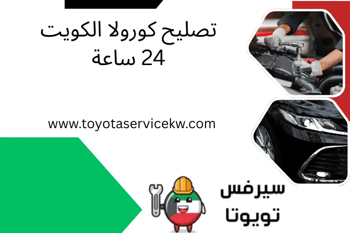 تصليح كورولا الكويت 24 ساعة