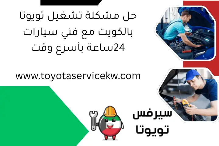 حل مشكلة تشغيل تويوتا بالكويت مع فني سيارات 24ساعة بأسرع وقت