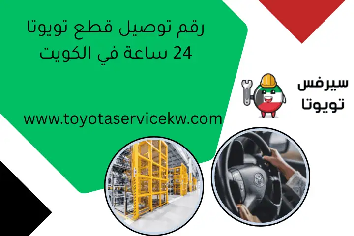 رقم توصيل قطع تويوتا 24 ساعة في الكويت
