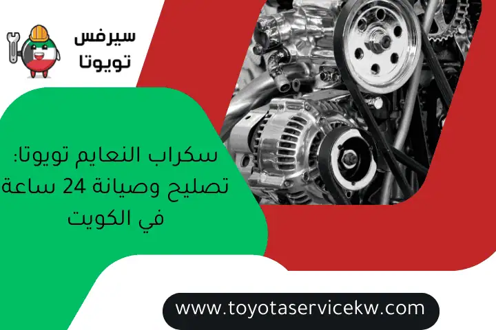 أفضل ميكانيكي كامري الكويت - تصليح سيارات 24 ساعة أينما كنت 4 سكراب النعايم تويوتا: تصليح وصيانة 24 ساعة في الكويت
