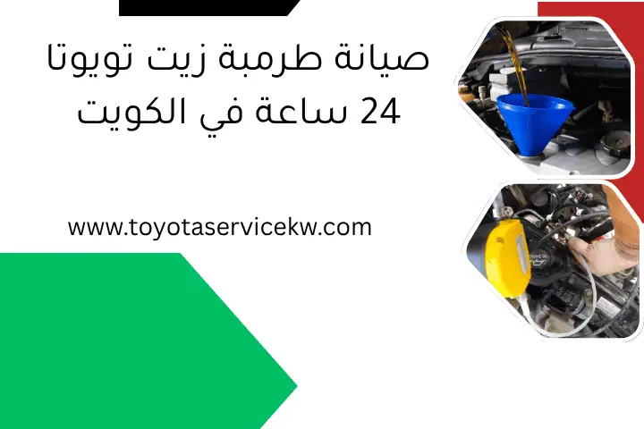 صيانة طرمبة زيت تويوتا 24 ساعة في الكويت