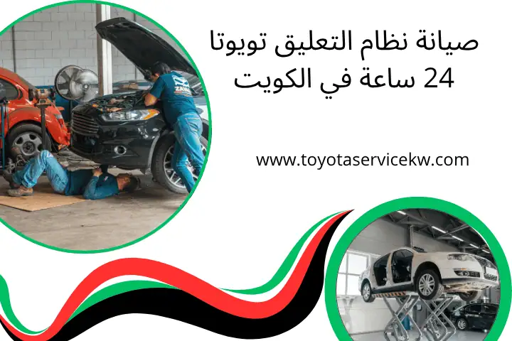 صيانة نظام التعليق تويوتا 24 ساعة في الكويت