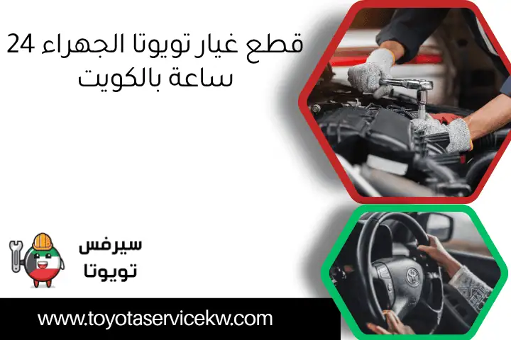 قطع غيار تويوتا الجهراء 24 ساعة بالكويت