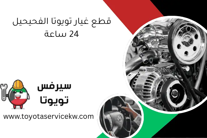 قطع غيار تويوتا الفحيحيل 24 ساعة