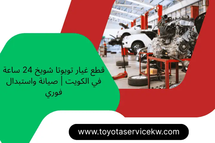 ما سبب ارتفاع حرارة المحرك؟ خدمة فحص سيارات 24 ساعة بالكويت 2 قطع غيار تويوتا شويخ