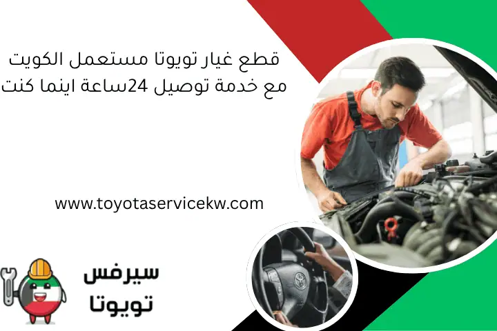 لماذا صوت الفرامل غريب؟ حلول فورية مع خدمة 24 ساعة في الكويت 2 قطع غيار تويوتا مستعمل الكويت