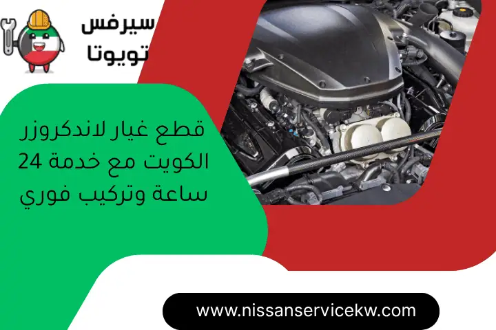 ما سبب صرفية البنزين العالية؟ خدمات فحص 24 ساعة في الكويت 1 قطع غيار لاندكروزر الكويت مع خدمة 24 ساعة وتركيب فوري