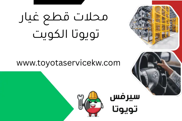محلات قطع غيار تويوتا الكويت
