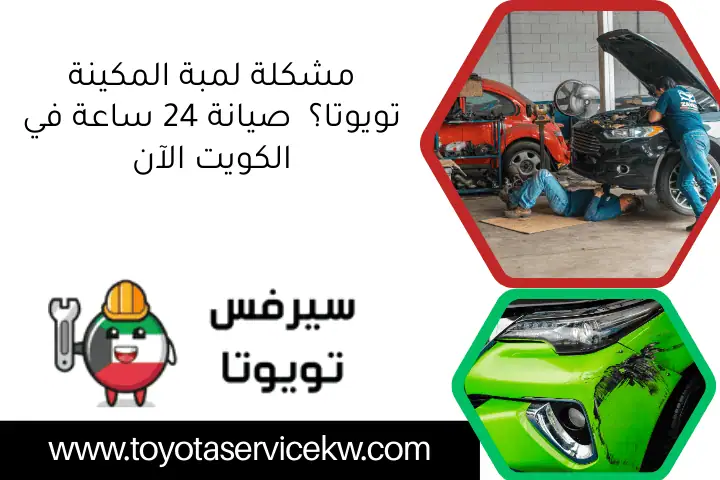 مشكلة لمبة المكينة تويوتا؟ صيانة 24 ساعة في الكويت الآن