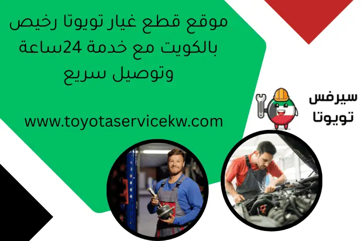 موقع قطع غيار تويوتا رخيص بالكويت مع خدمة 24ساعة وتوصيل سريع