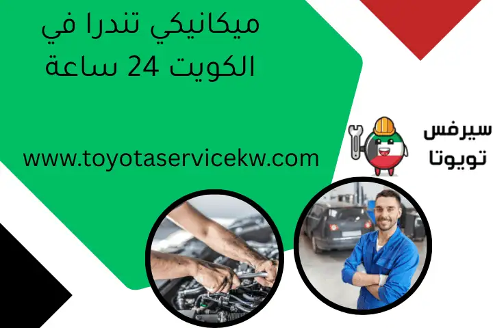 هل قطع الغيار في السوق المحلي أرخص من الوكالة؟24ساعة بالكويت 1 ميكانيكي تندرا في الكويت 24 ساعة