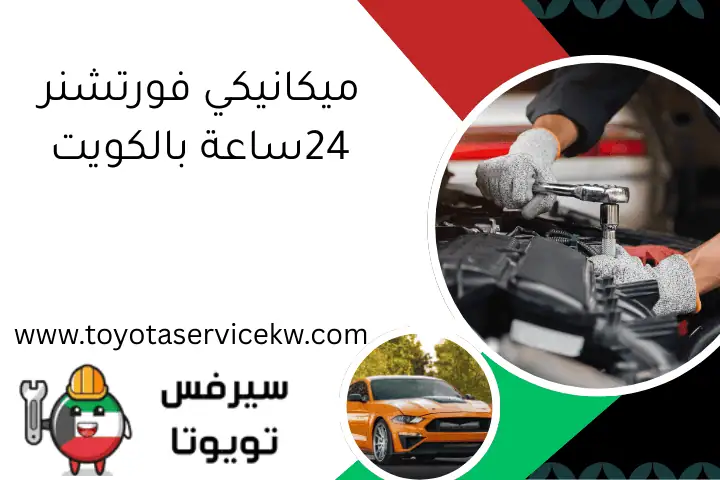 أين أجد قطع غيار تويوتا أصلية بالكويت؟ توصيل خلال 24 ساعة 1 ميكانيكي فورتشنر 24ساعة بالكويت