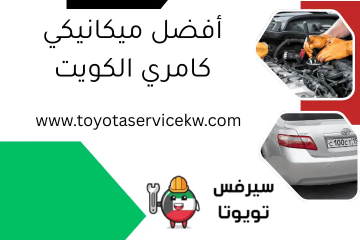 أفضل ميكانيكي كامري الكويت