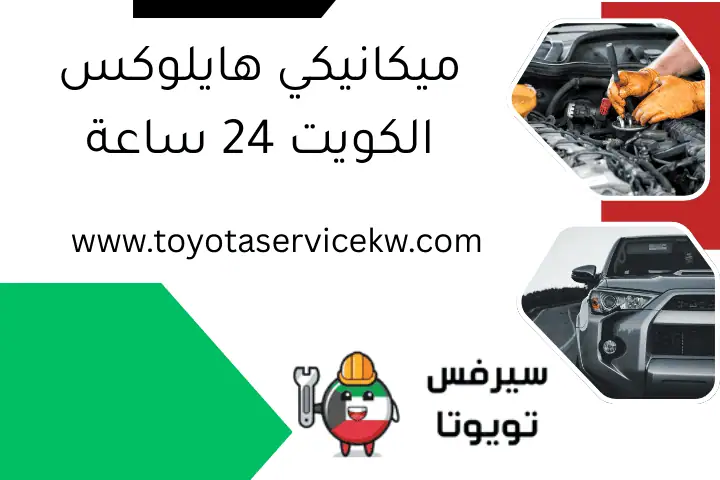 أفضل ميكانيكي كامري الكويت - تصليح سيارات 24 ساعة أينما كنت 2 ميكانيكي هايلوكس الكويت 24 ساعة