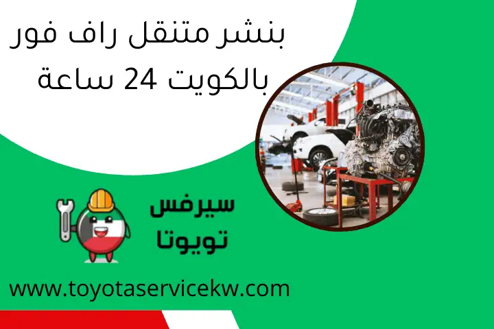 قطع غيار هايلوكس الكويت 24ساعة – أفضل خدمات الاستبدال السريع 2 بنشر متنقل راف فور بالكويت 24 ساعة