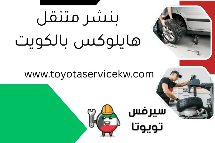 بنشر متنقل هايلوكس بالكويت