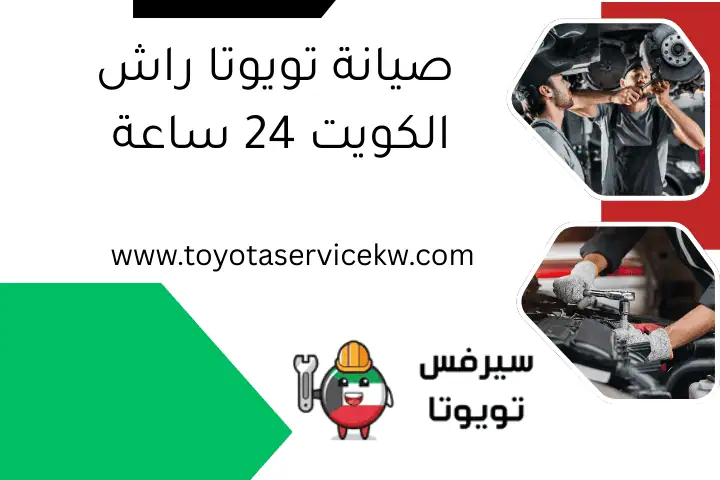 صيانة تويوتا راش الكويت 24 ساعة