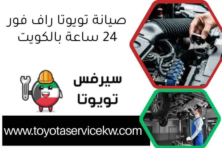 صيانة تويوتا راف فور 24 ساعة بالكويت