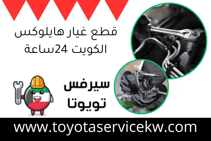قطع غيار هايلوكس الكويت 24ساعة – أفضل خدمات الاستبدال السريع 5 قطع غيار هايلوكس الكويت 24ساعة