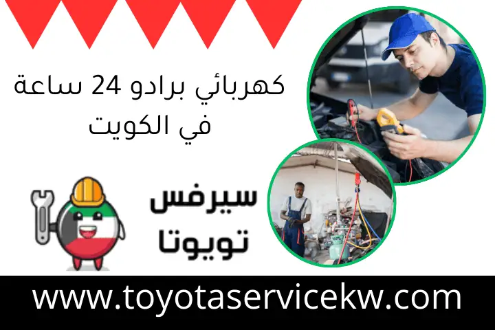 كهربائي برادو 24 ساعة في الكويت