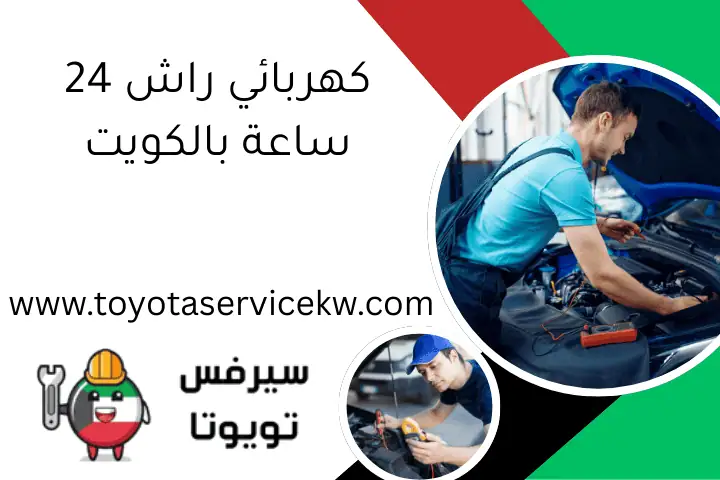 كهربائي راش 24 ساعة بالكويت