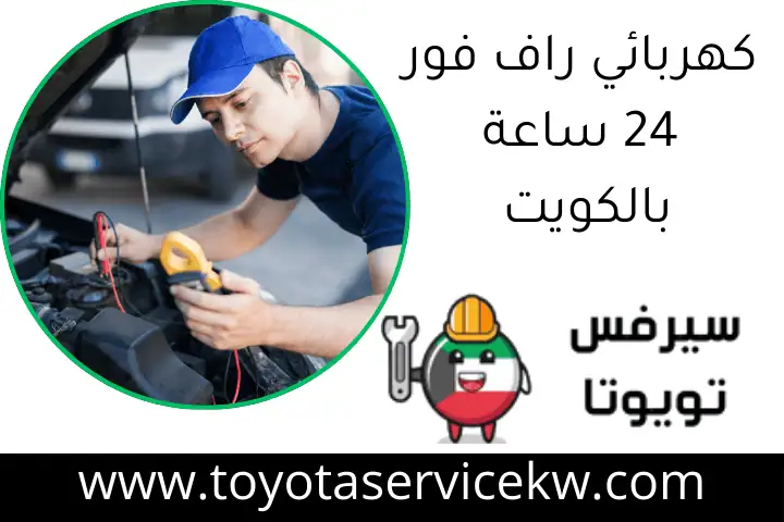 كهربائي راف فور 24 ساعة بالكويت