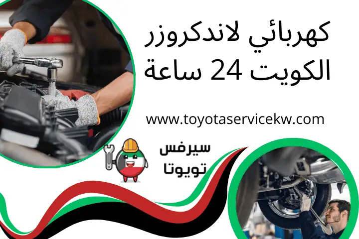 كهربائي لاندكروزر الكويت 24 ساعة