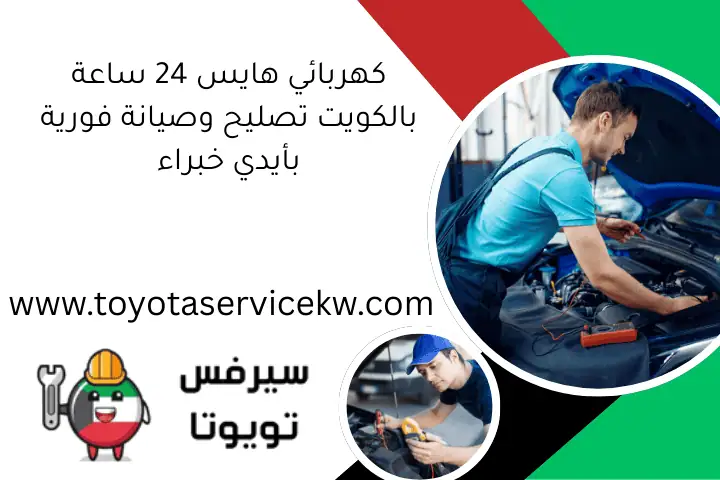 كهربائي هايس 24 ساعة بالكويت تصليح وصيانة فورية بأيدي خبراء