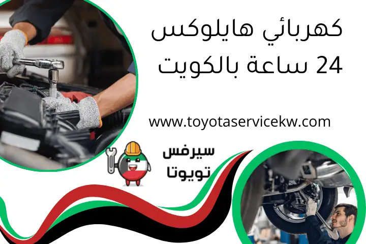 كهربائي هايلوكس 24 ساعة بالكويت