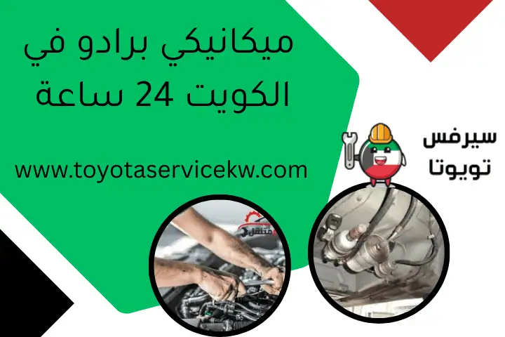 ميكانيكي برادو في الكويت 24 ساعة
