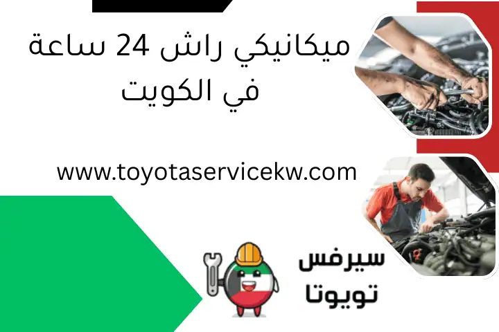 ميكانيكي راش 24 ساعة في الكويت