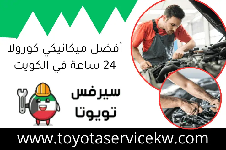 أفضل ميكانيكي كورولا 24 ساعة في الكويت