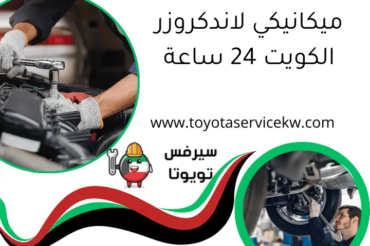 ميكانيكي لاندكروزر الكويت 24 ساعة