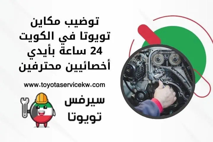 توضيب مكاين تويوتا في الكويت 24 ساعة بأيدي أخصائيين محترفين 1 ما هو توضيب مكاين تويوتا